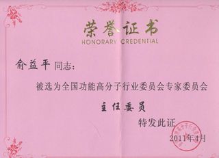 全國功能高分子行業(yè)委員會在2011年4月19日在宜昌市進行專家委員會改選,杭州銀湖化工有限公司當選為”全國功能高分子行業(yè)委員會委員單位”。