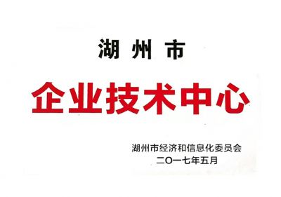 湖州市企業(yè)技術中心