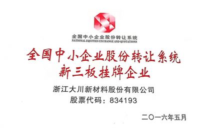 全國中小企業(yè)股份轉讓系統(tǒng)新三板掛牌企業(yè)